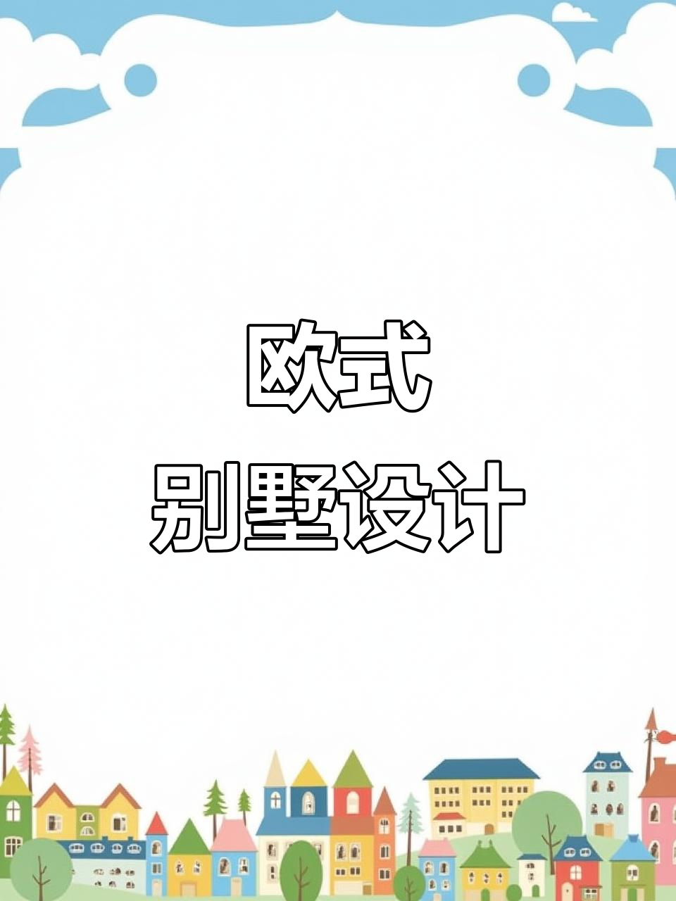 欧式别墅装修,细节决定风格