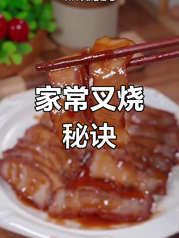 叉烧肉家庭做法,简单又美味,连厨艺菜鸟也能轻松搞定!