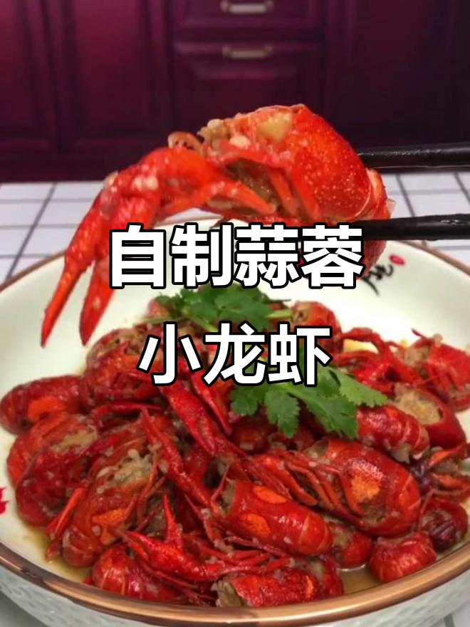 蒜香小龙虾,简单又美味!这样做比外面还好吃