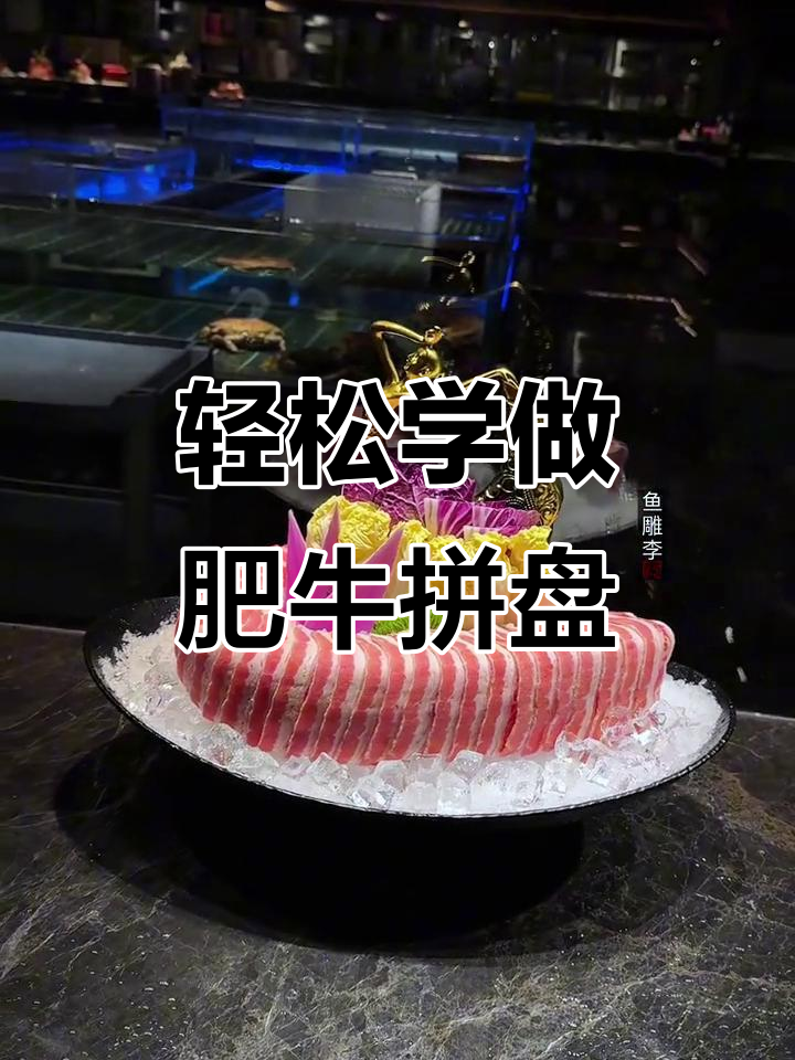简单步骤教你做肥牛花式摆盘，火锅必备！