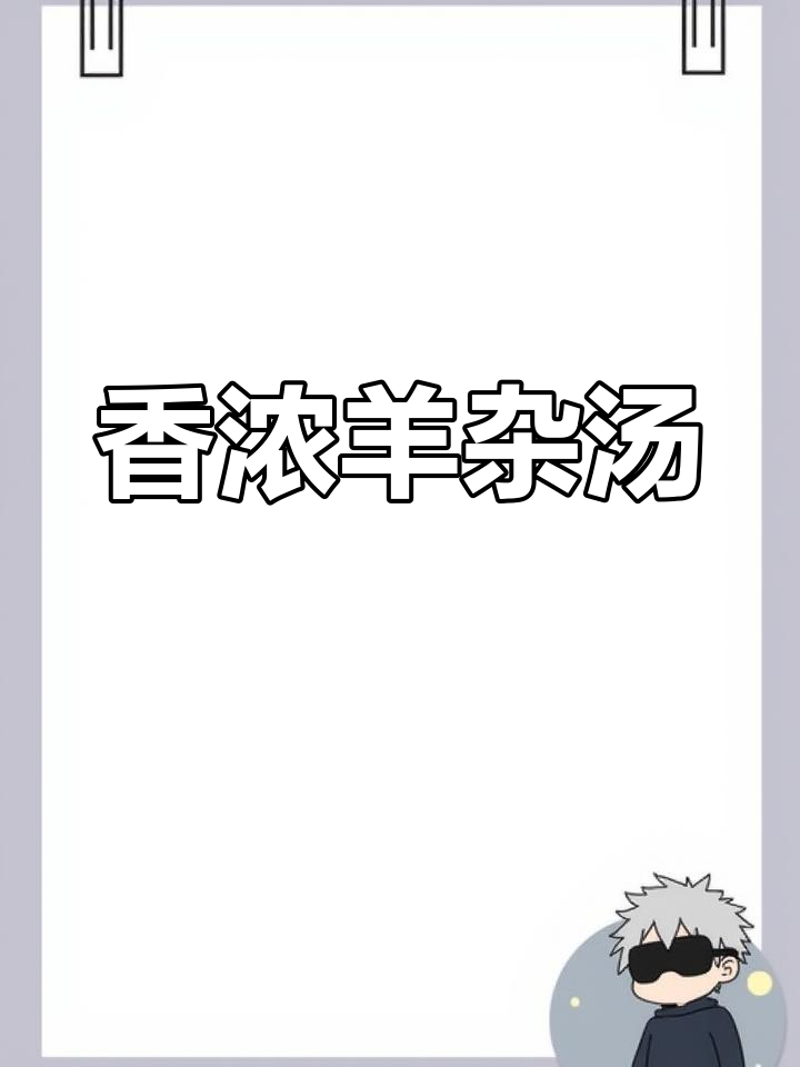 羊杂汤香气扑鼻,多种调料搭配,味道浓郁!