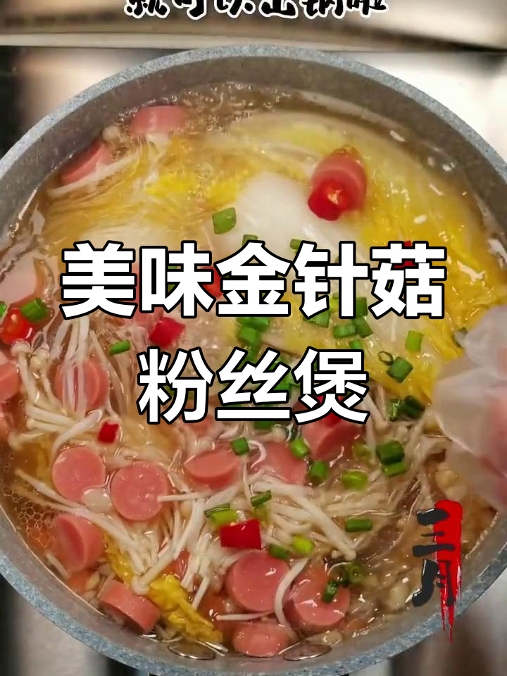 金针菇娃娃菜粉丝煲,汤汁鲜美,粉丝Q弹