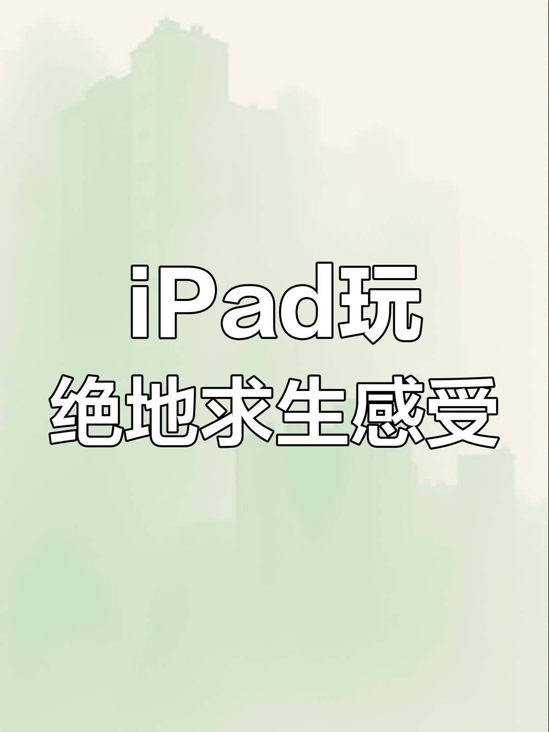 绝地求生未来之翼体验:iPad2021压枪与画质评测