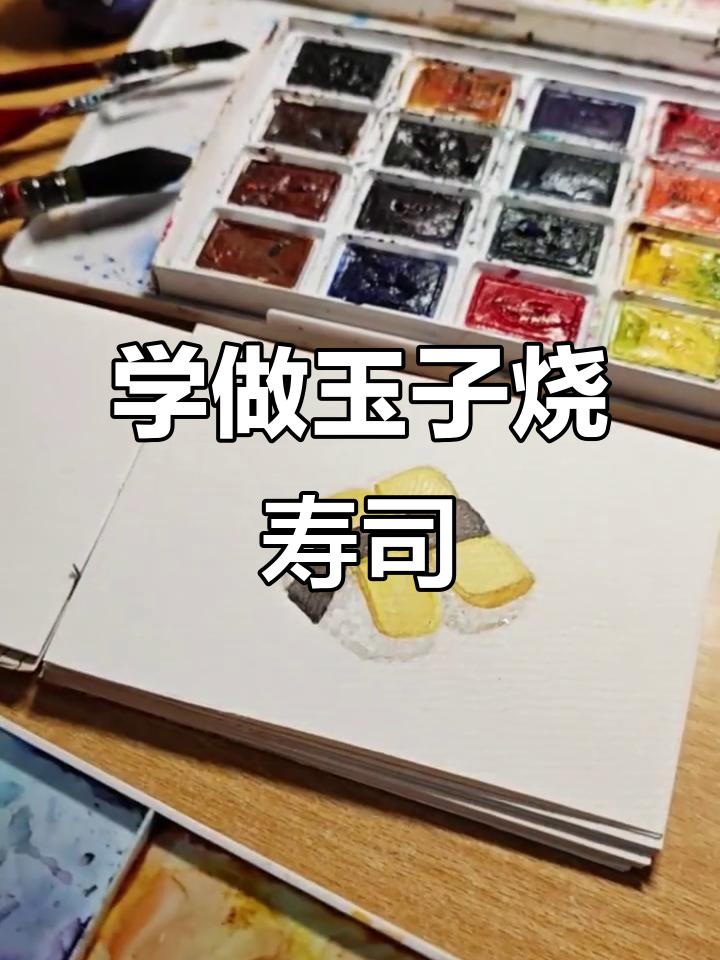 玉子烧寿司制作大揭秘,步骤超简单!