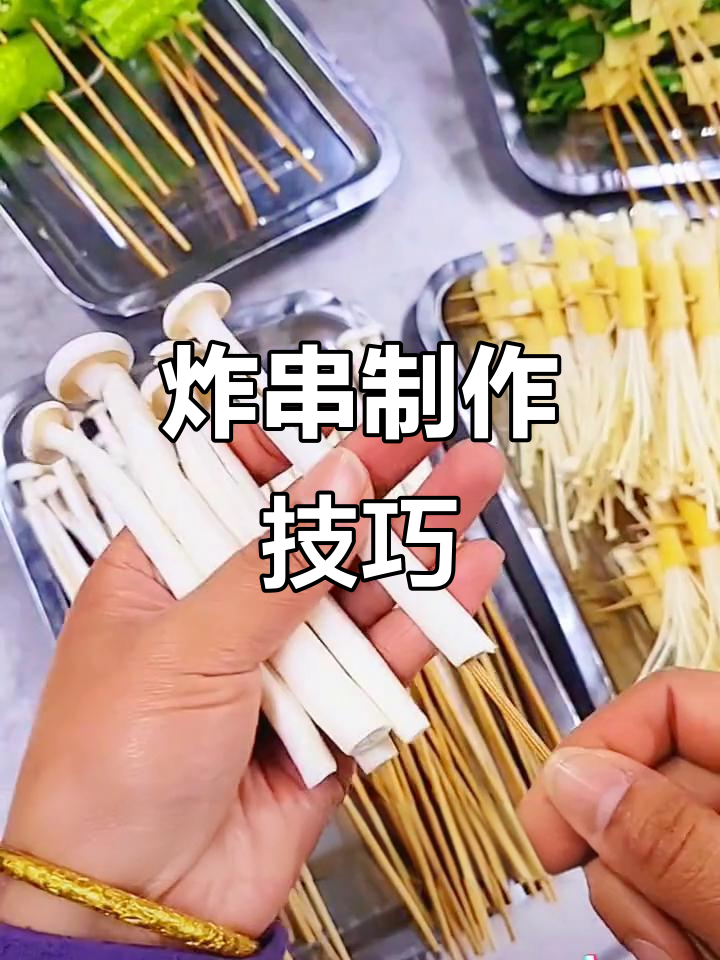 脆皮炸串技巧大揭秘,各种菜品穿法全攻略