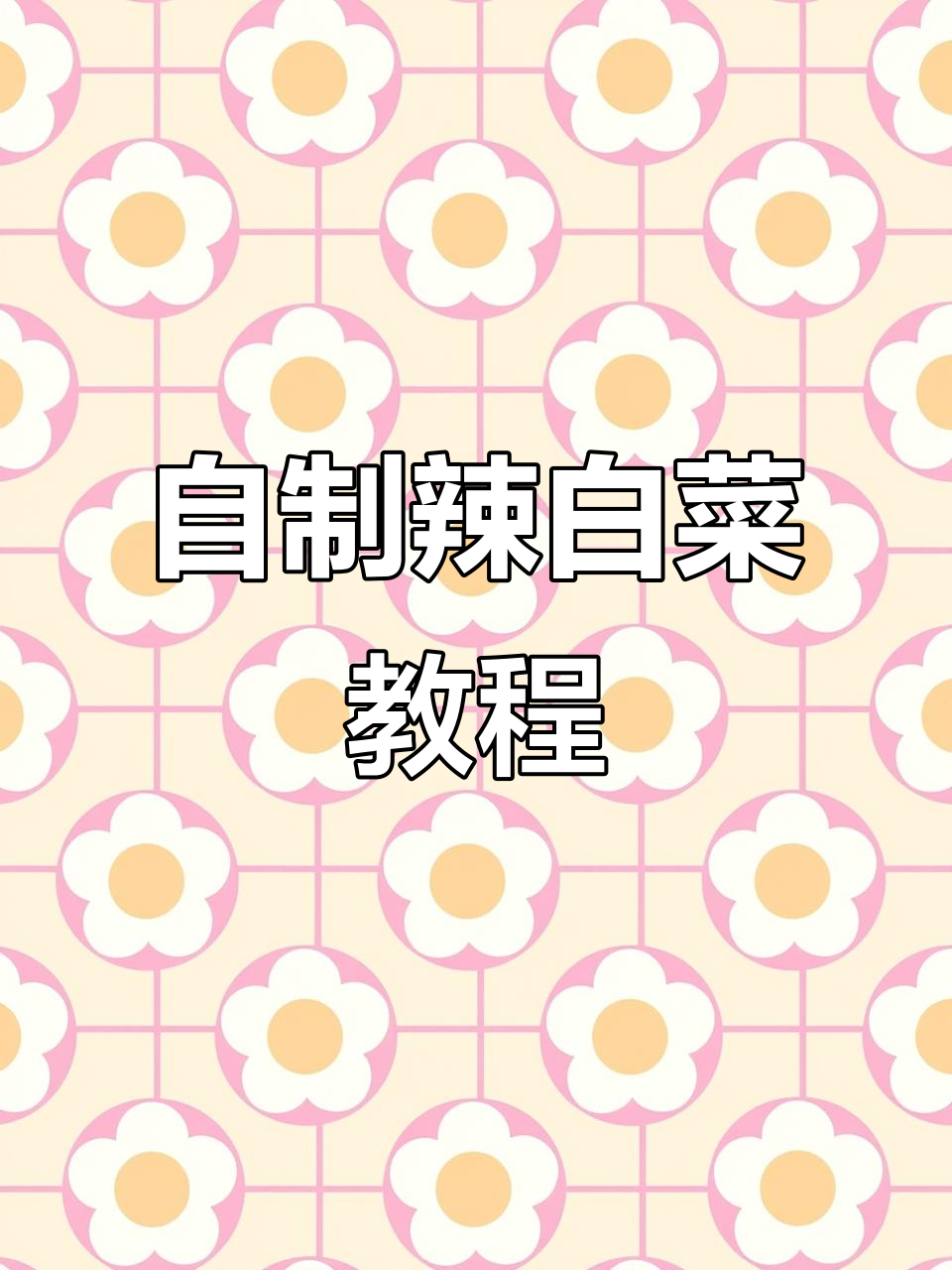 辣白菜轻松做,简单又美味!