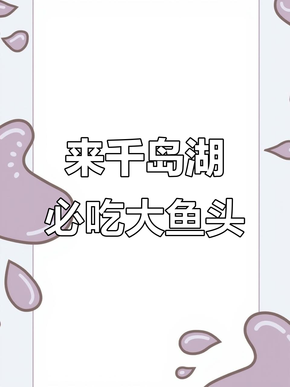 千岛湖大鱼头浓汤,鲜美无比!