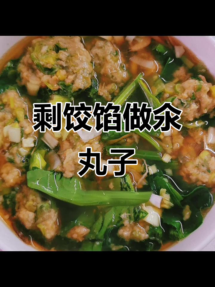 剩饺子馅变氽丸子汤,简单又美味