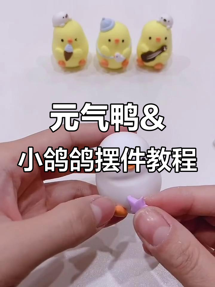 超轻粘土制作元气鸭与小鸽鸽车载摆件,步骤详解