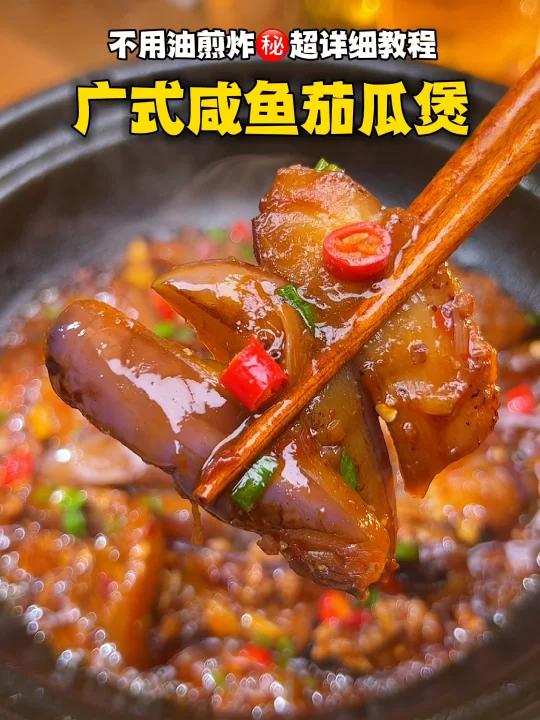 不放油炸咸鱼茄子煲跟五酒楼师傅做