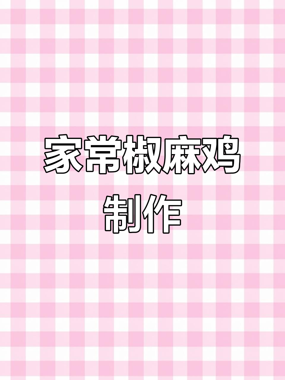 椒麻鸡家常做法,简单又美味,学会这道菜让家人赞不绝口