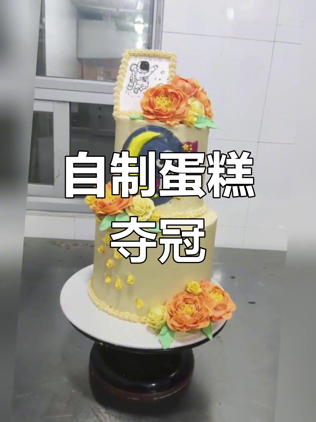 19岁男生自制蛋糕,全国第一!