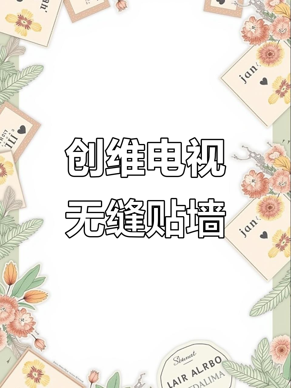 创维壁纸电视安装全纪录,复杂环境也能轻松搞定