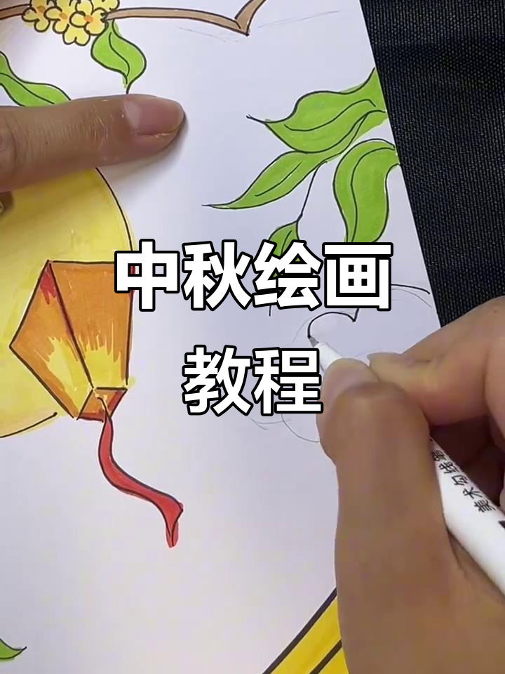 中秋创意画:从月亮到孔明灯,画出节日氛围