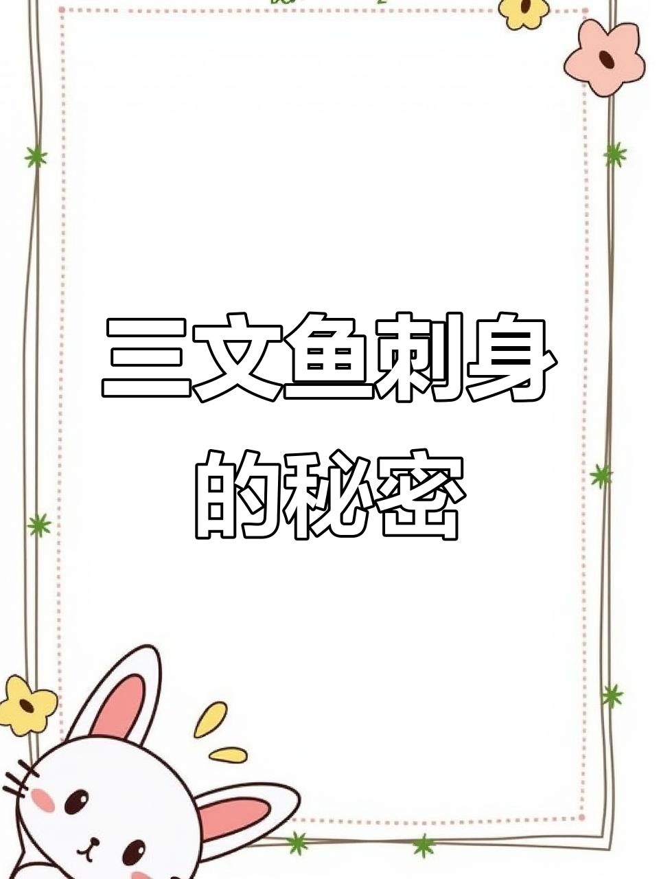 三文鱼刺身刀工大揭秘,入乡随俗的独特做法