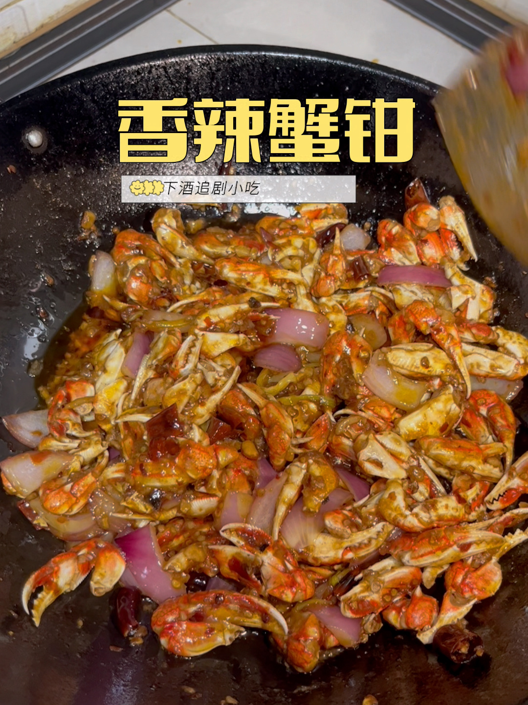 蟹钳超级爱好者,为贪吃而研究|香辣蟹钳