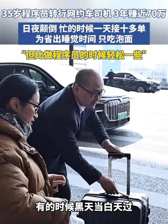 35岁程序员转行网约车司机 三年赚近70万,日夜颠倒,忙的时候一天接十多单,为节省出睡觉时