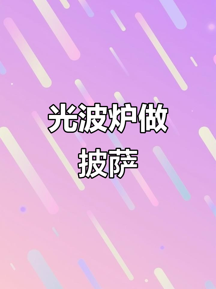 格兰仕光波炉轻松烤披萨,简单又美味