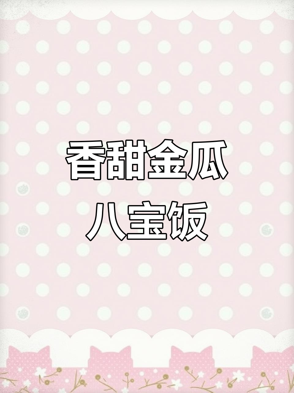 金瓜八宝饭,糯米与南瓜的完美搭配