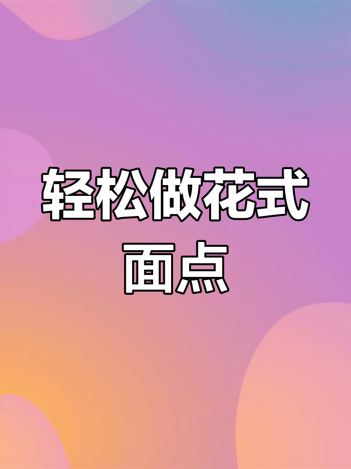 花卷新做法,简单几步搞定,创意十足!