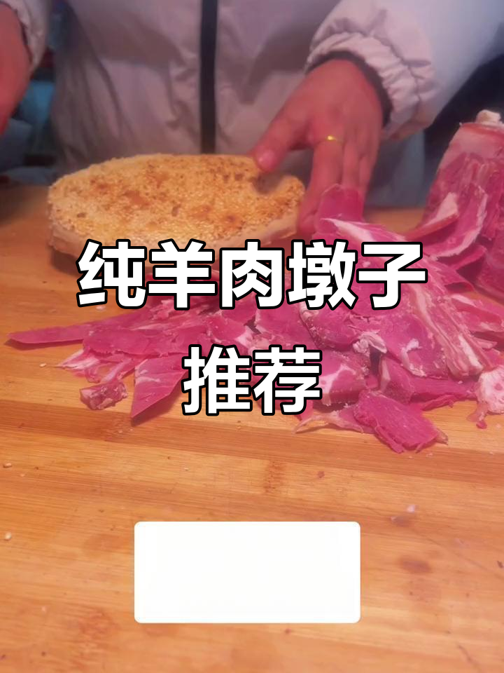 白怀忠本地山羊,纯羊肉墩子大揭秘!