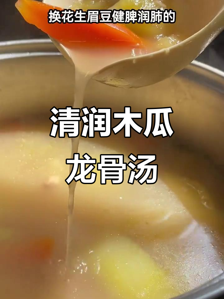 木瓜龙骨汤,清润好喝又养颜!大人小孩都爱