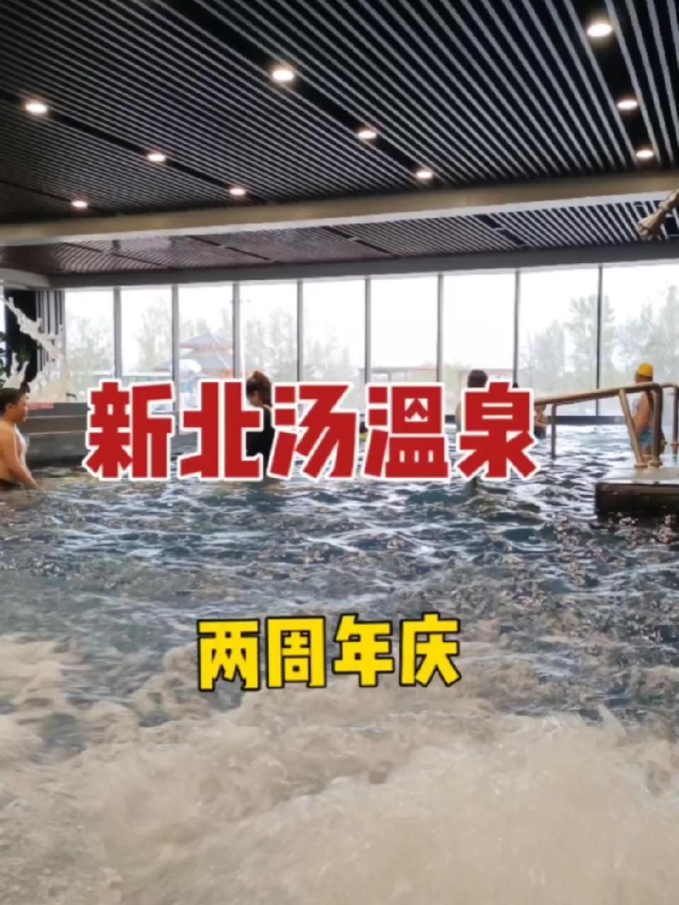 新北汤温泉两周年庆,两大两小门票159,门票+自助餐两大两小328(1.4米以下)心动五一