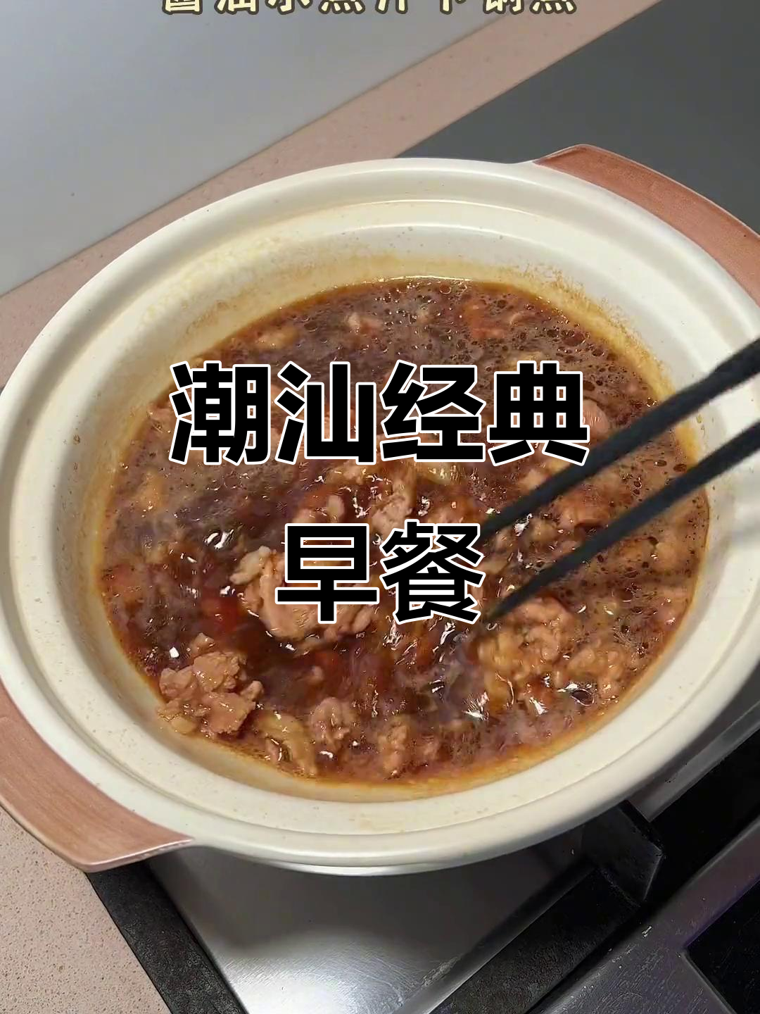 潮汕早餐:酱油猪肉配酸菜,粥的童年味
