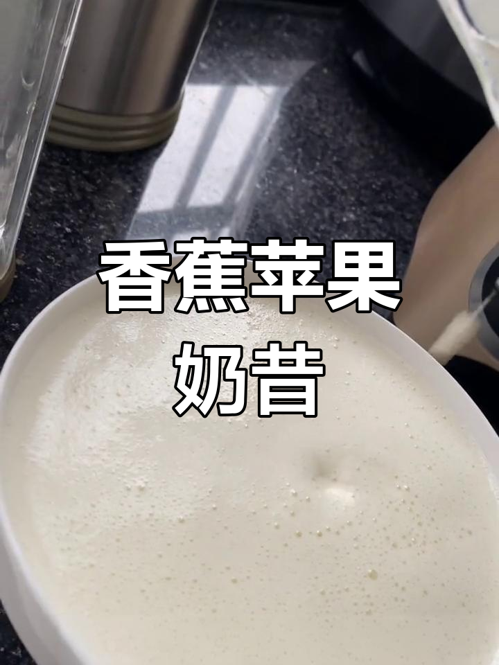 自制香蕉苹果奶昔,甜到不行!破壁机版超简单
