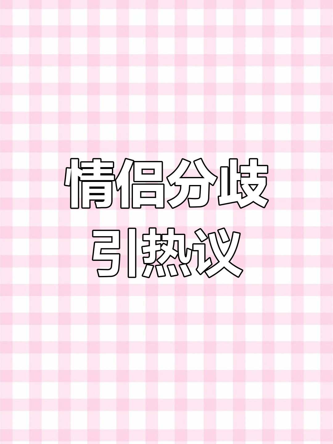 女友要求男友剥虾,结果引发争议:这是不是太过分了?