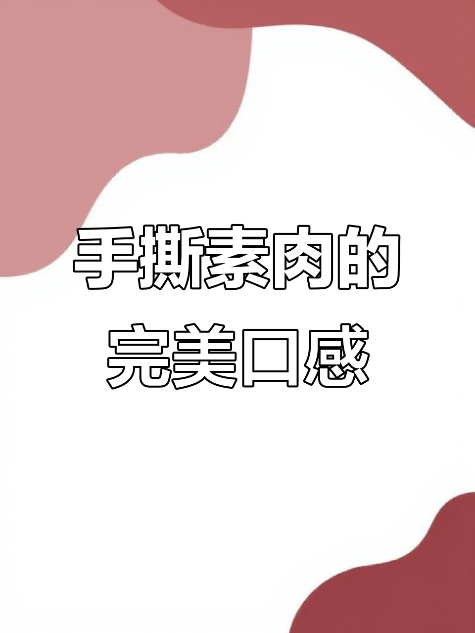 豆制品做成的素肉,香辣烧烤味十足,嚼劲满满超满足