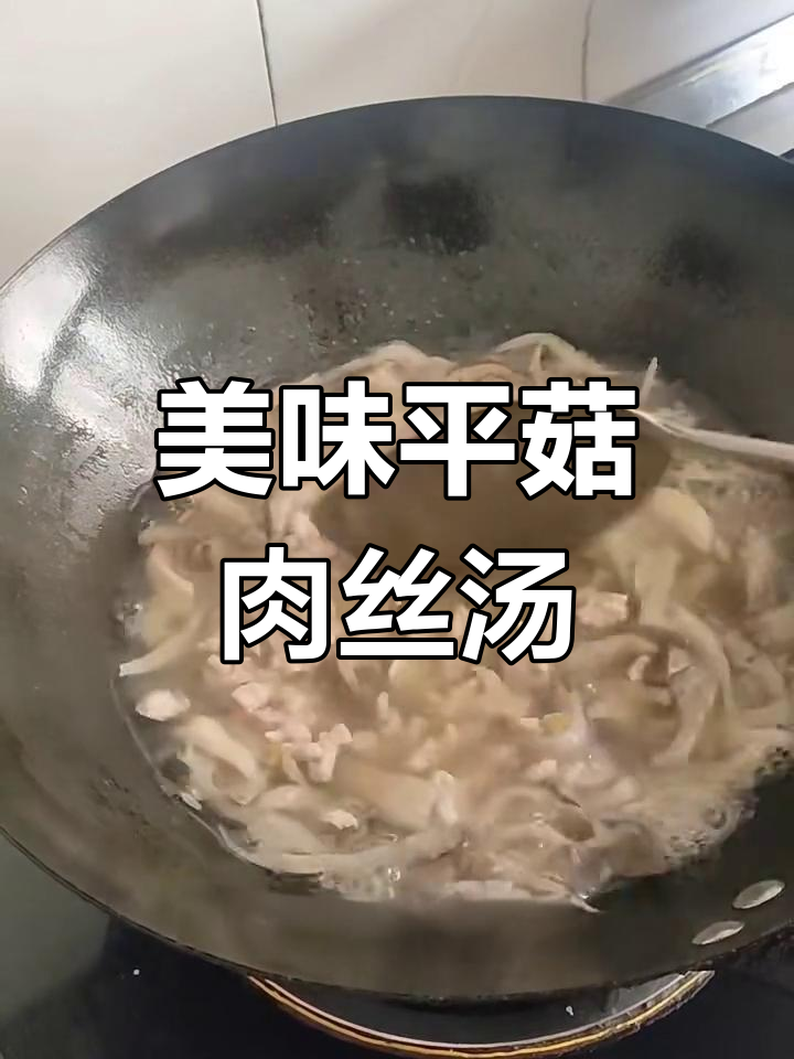 平菇肉丝汤,鲜美又营养,家常做法不腥