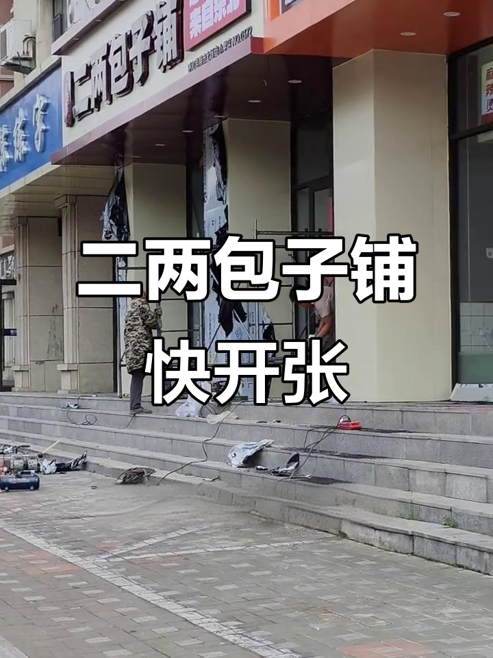 北垣街二两包子铺装修接近尾声,即将开业!