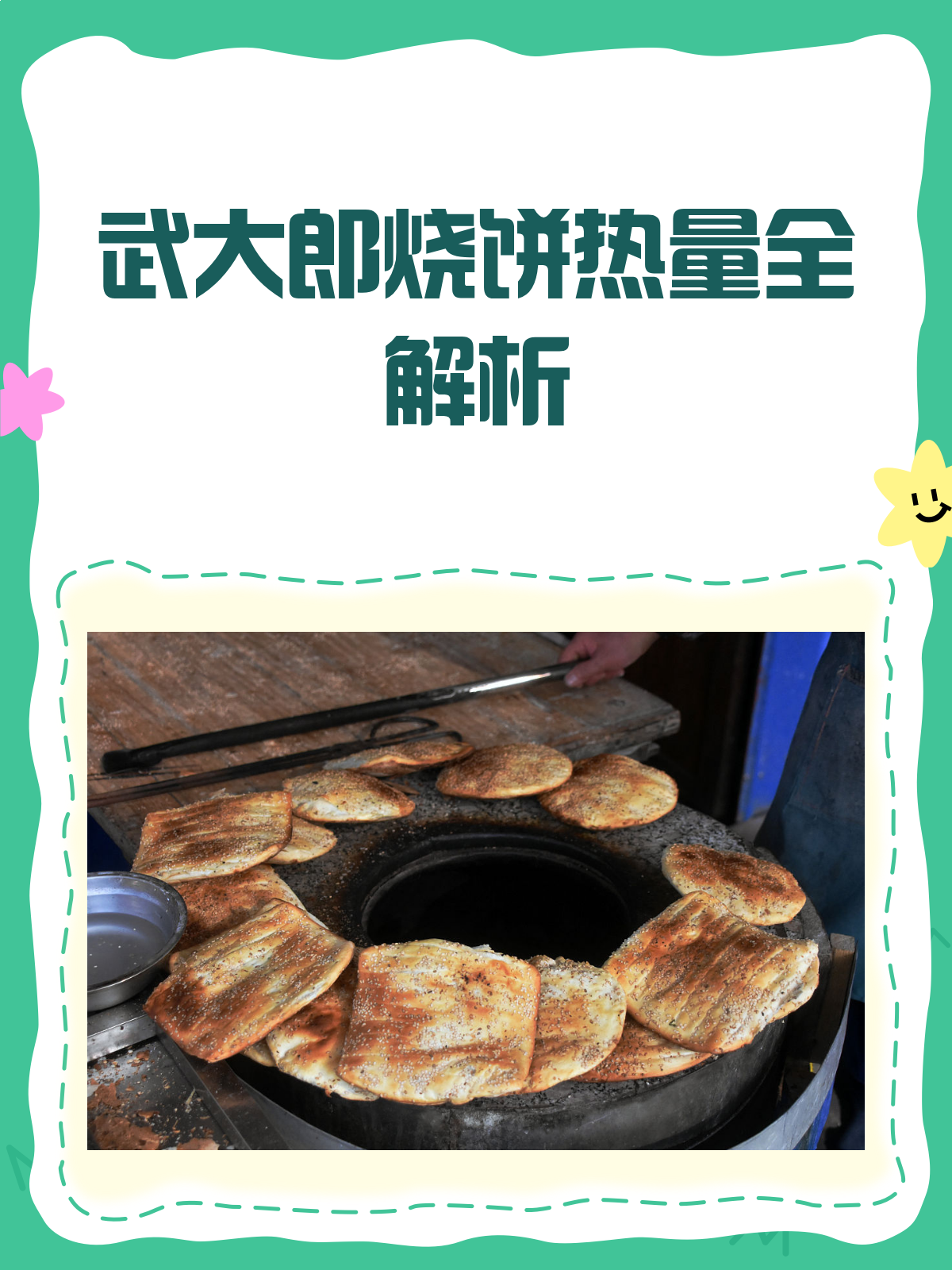 武大郎烧饼热量大揭秘!减肥也能放心吃?