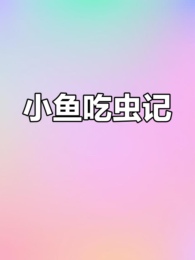 大海中的小鱼故事
