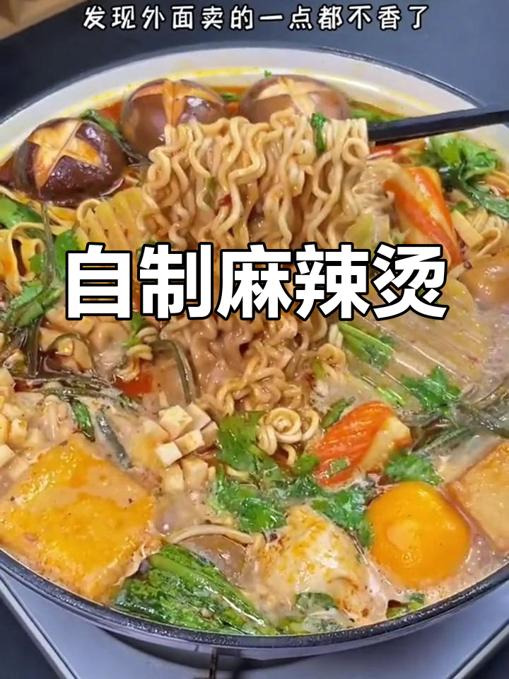 家里做麻辣烫,食材新鲜又美味,比外卖更放心!