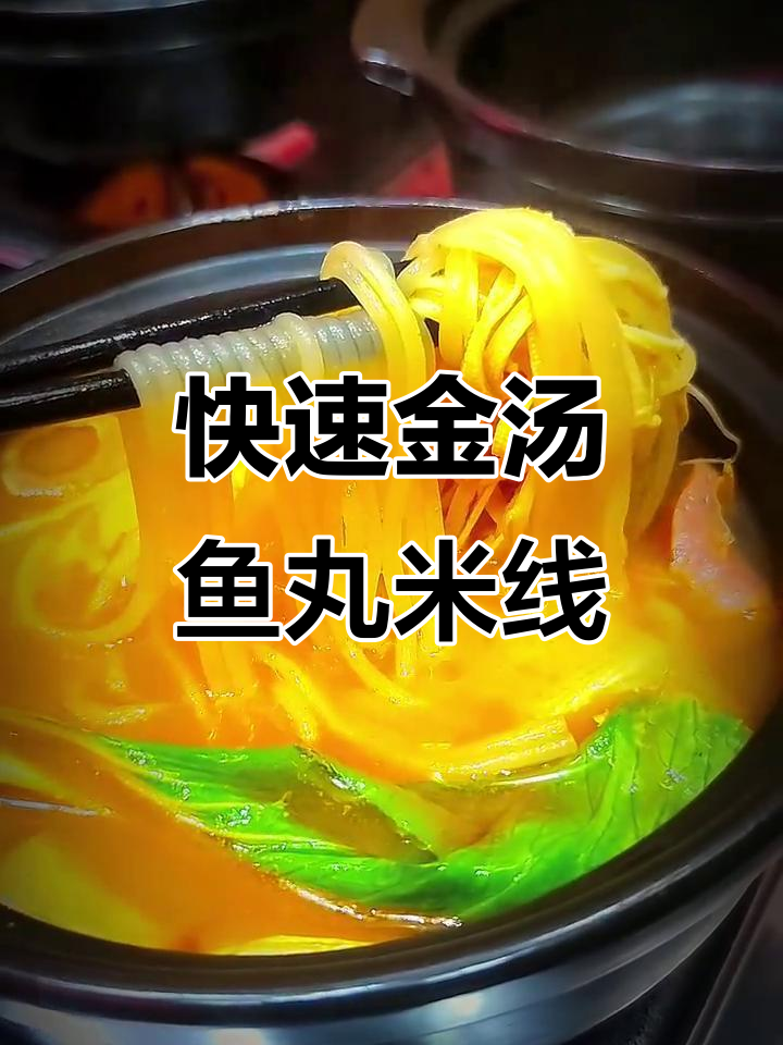 金汤鱼丸米线，鲜香四溢，配菜丰富，30秒搞定美味