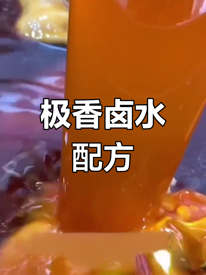 猪头肉卤水秘方,香气四溢