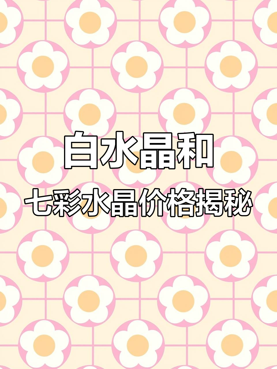 七彩水晶价值如何?白水晶与彩虹水晶的区别