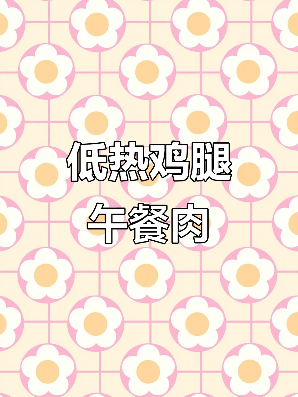 自制低热量鸡腿午餐肉,蒸一蒸就能吃,简单又美味