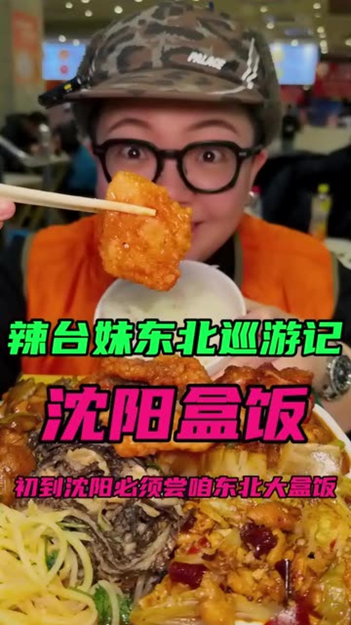 17块畅吃东北沈阳盒饭！八九十道菜吃到你眼花缭乱