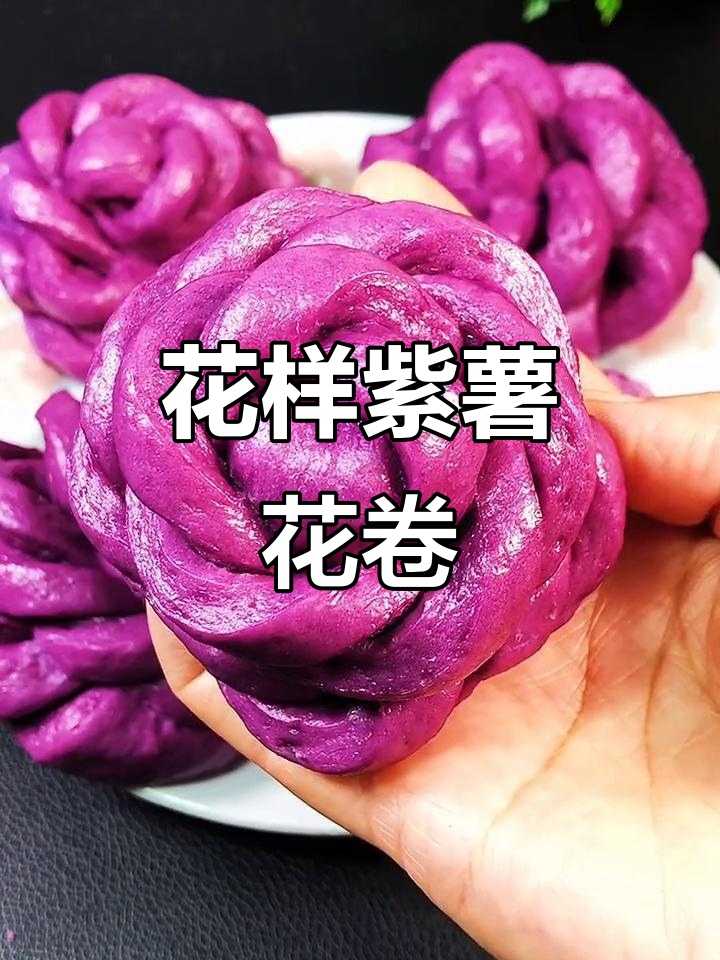 紫薯花卷做法,简单又好吃,蒸出美丽大花朵