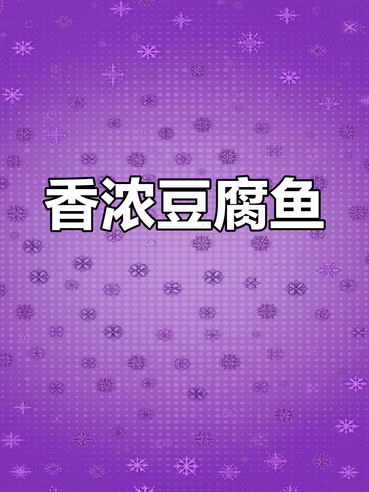 胖妹豆腐鱼,香气扑鼻,回味无穷,吃一次就停不下来!