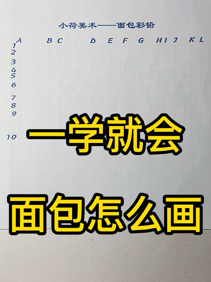 一学就会——面包怎么画