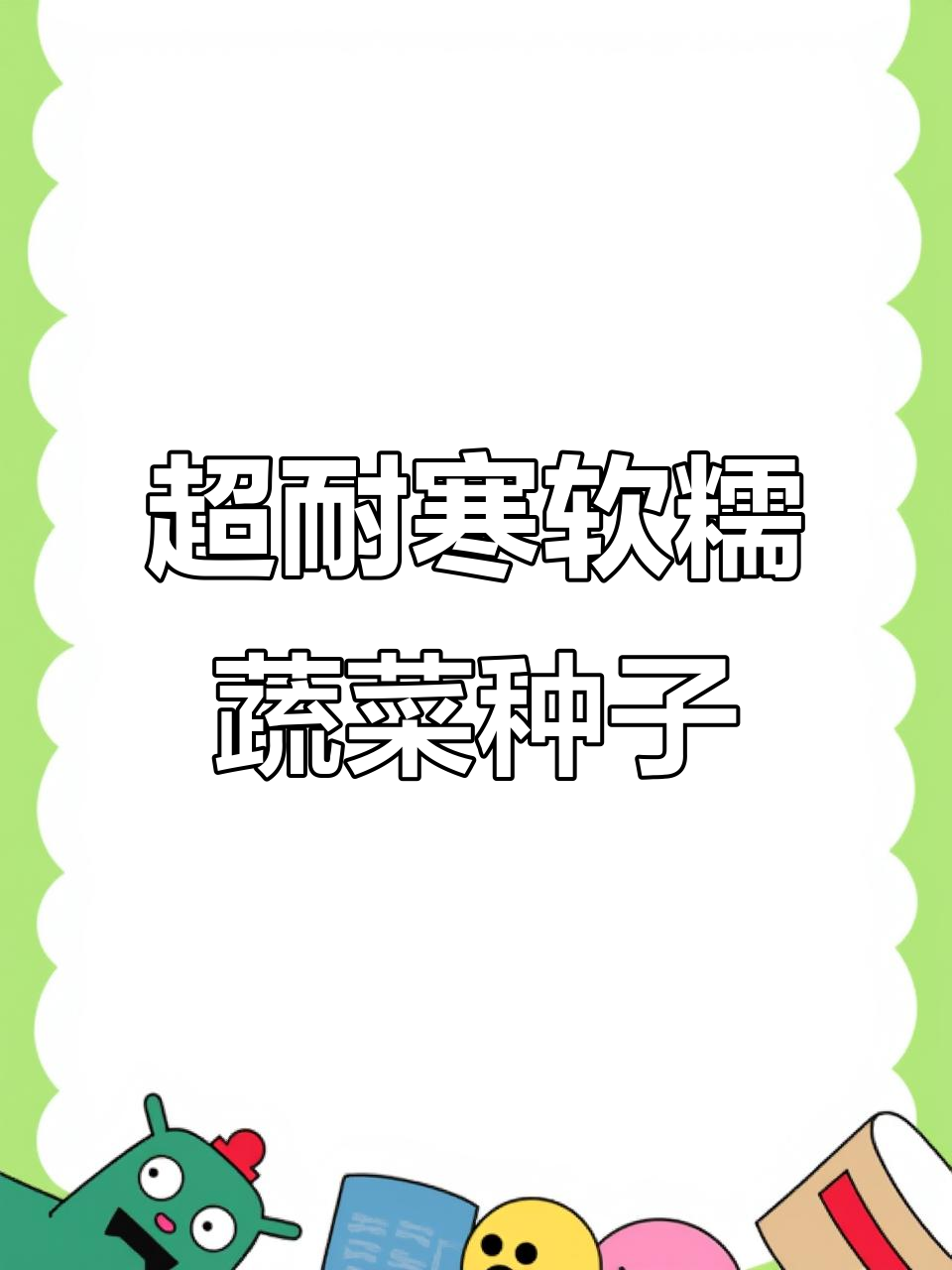 耐寒又软糯,冬季必备青菜种子推荐