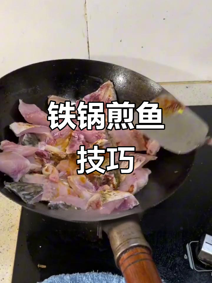 铁锅煎大河鱼，炒菜不粘锅的秘诀