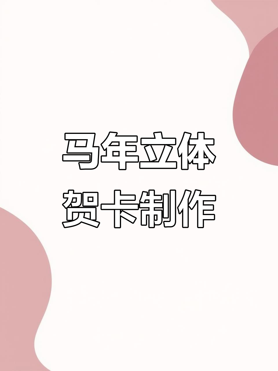 2026马年立体贺卡制作教程,简单步骤教你做新年祝福卡片