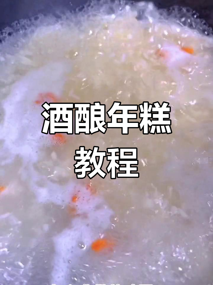酒酿年糕新做法,甜香软糯让人无法抗拒