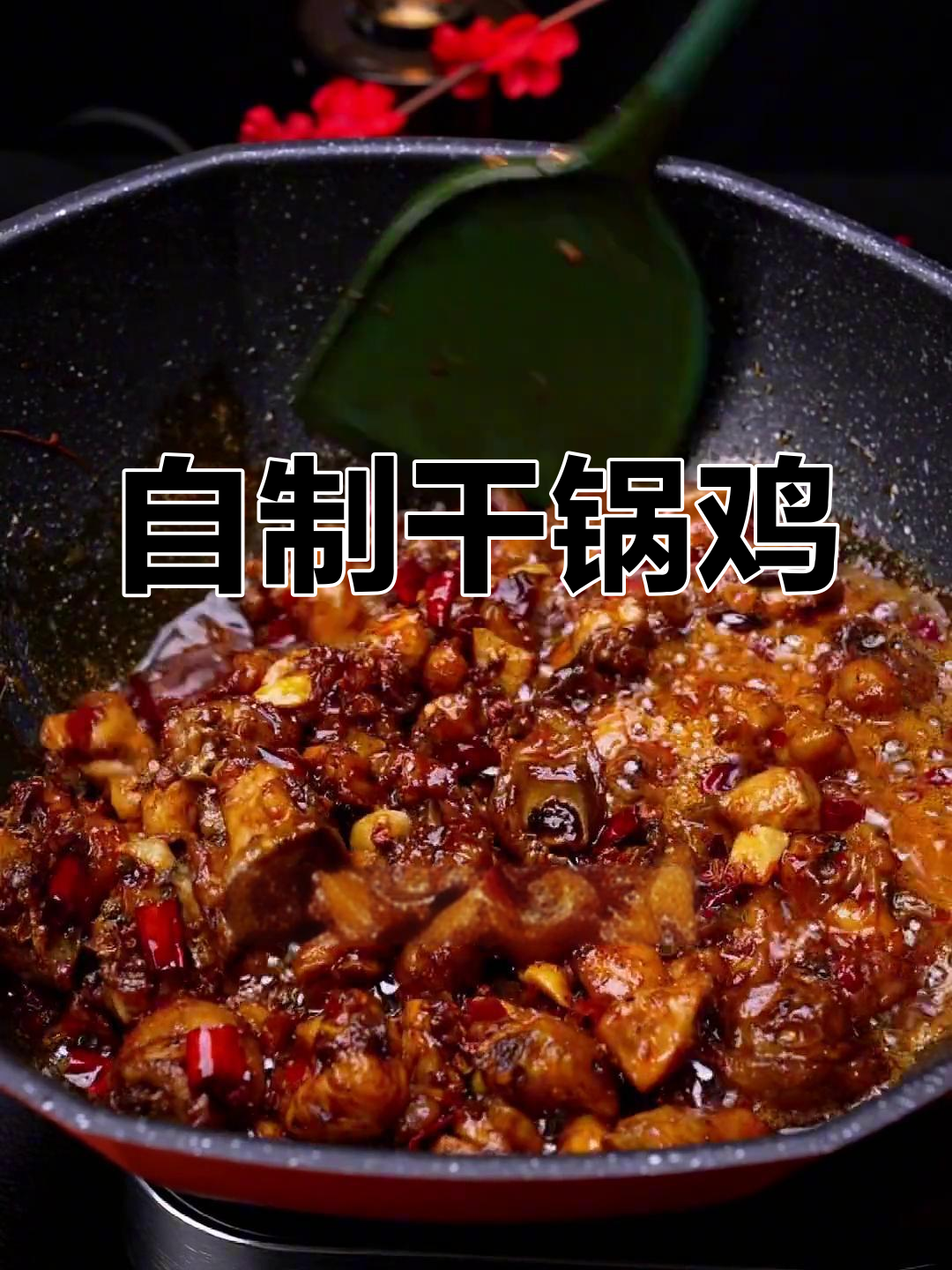 川味干锅鸡,家常做法大公开