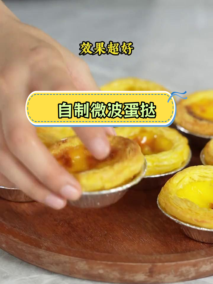 微波炉也能做美味蛋挞,简单又好吃